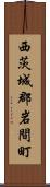 西茨城郡岩間町 Scroll