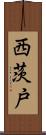 西茨戸 Scroll