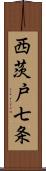 西茨戸七条 Scroll