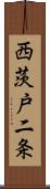 西茨戸二条 Scroll