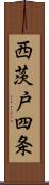 西茨戸四条 Scroll