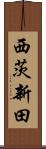 西茨新田 Scroll