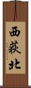 西荻北 Scroll