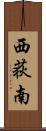 西荻南 Scroll