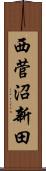 西菅沼新田 Scroll