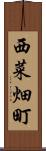 西菜畑町 Scroll
