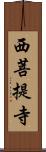 西菩提寺 Scroll