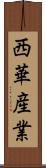 西華産業 Scroll