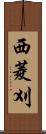 西菱刈 Scroll