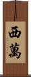 西萬 Scroll