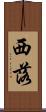 西落 Scroll