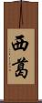西葛 Scroll