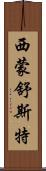 西蒙·舒斯特 Scroll