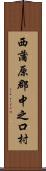 西蒲原郡中之口村 Scroll