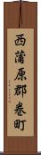 西蒲原郡巻町 Scroll