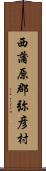 西蒲原郡弥彦村 Scroll