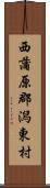 西蒲原郡潟東村 Scroll