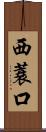 西蓑口 Scroll