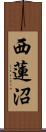 西蓮沼 Scroll