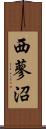 西蓼沼 Scroll