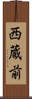 西蔵前 Scroll