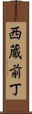 西蔵前丁 Scroll