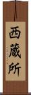 西蔵所 Scroll