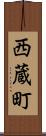 西蔵町 Scroll