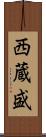 西蔵盛 Scroll