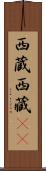 西蔵 Scroll
