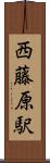 西藤原駅 Scroll