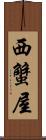 西蟹屋 Scroll