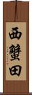 西蟹田 Scroll
