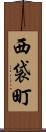 西袋町 Scroll