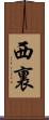 西裏 Scroll