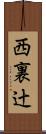 西裏辻 Scroll