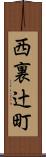 西裏辻町 Scroll