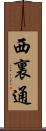 西裏通 Scroll