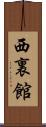 西裏館 Scroll