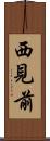 西見前 Scroll