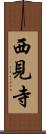 西見寺 Scroll
