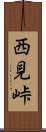 西見峠 Scroll