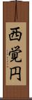西覚円 Scroll