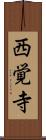西覚寺 Scroll