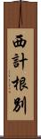 西計根別 Scroll