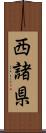 西諸県 Scroll