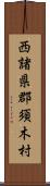 西諸県郡須木村 Scroll