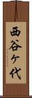 西谷ヶ代 Scroll