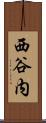 西谷内 Scroll