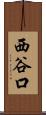 西谷口 Scroll